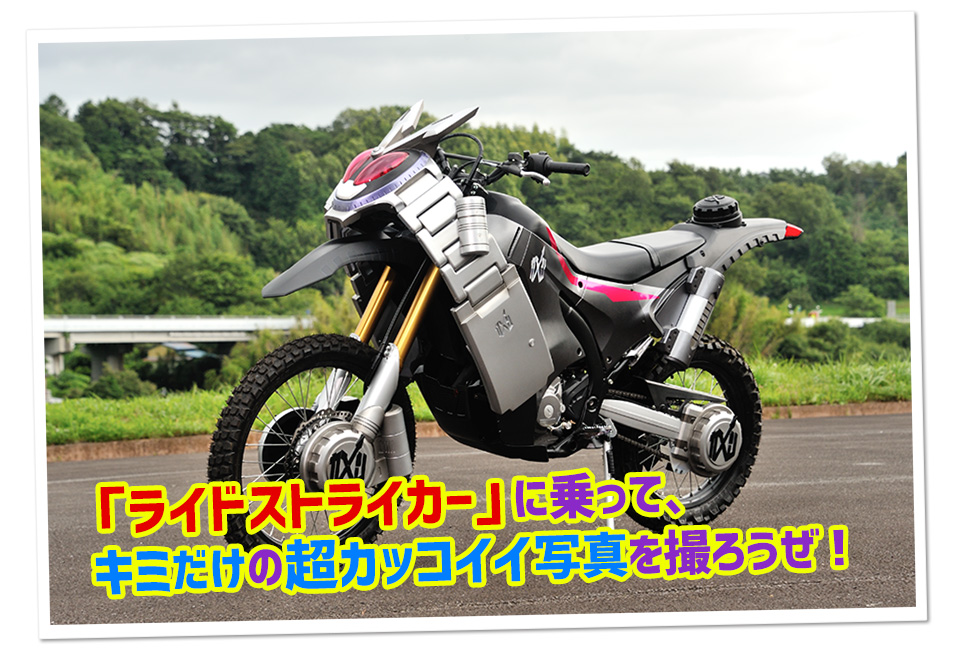 ライドストライカー