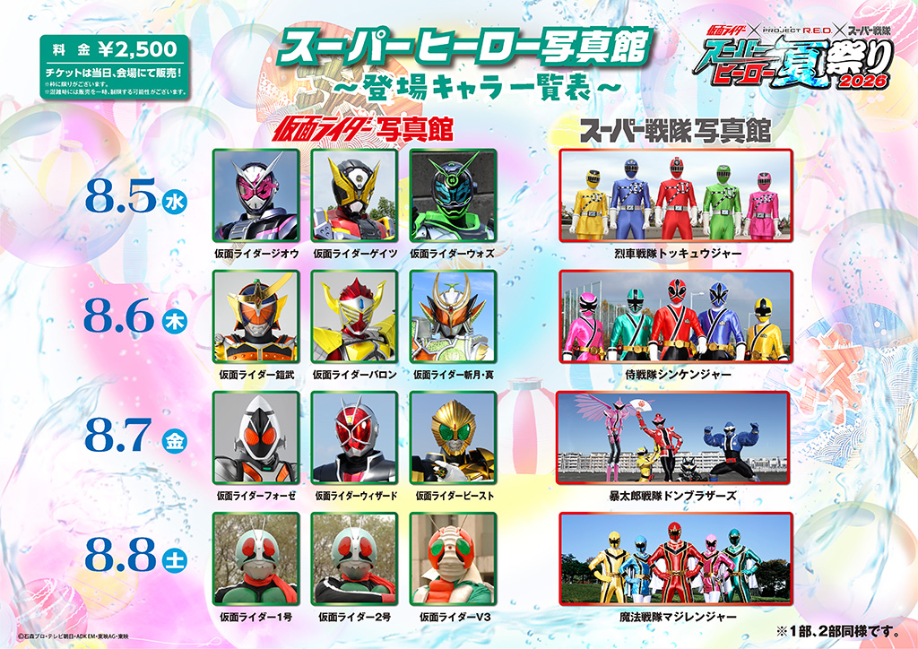8月5日(水)
■ 仮面ライダー写真館:仮面ライダージオウ、仮面ライダーゲイツ、仮面ライダーウォズ
■ スーパー戦隊写真館:烈車戦隊トッキュウジャー
8月6日(木)
■ 仮面ライダー写真館:仮面ライダー鎧武、仮面ライダーバロン、仮面ライダー斬月・真
■ スーパー戦隊写真館:侍戦隊シンケンジャー
8月7日(金)
■ 仮面ライダー写真館:仮面ライダーフォーゼ、仮面ライダーウィザード、仮面ライダービースト
■ スーパー戦隊写真館:暴太郎戦隊ドンブラザーズ
8月8日(土)
■ 仮面ライダー写真館:仮面ライダー1号、仮面ライダー2号、仮面ライダーV3
■ スーパー戦隊写真館:魔法戦隊マジレンジャー