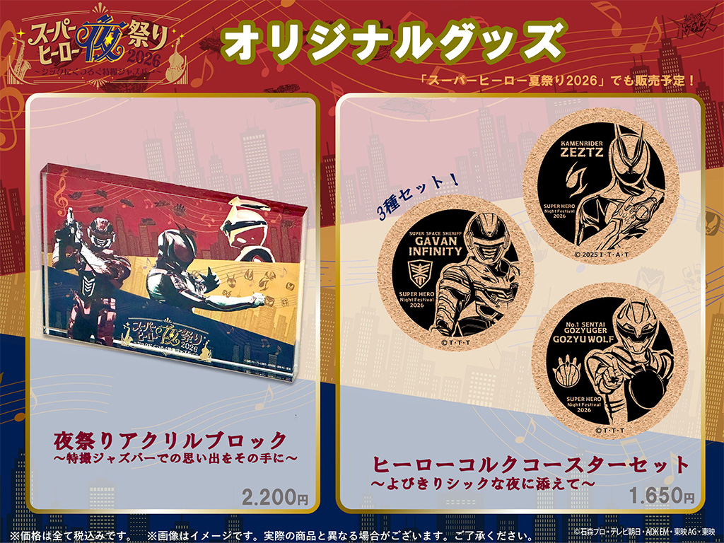 スーパーヒーロー夜祭り2026 オリジナルグッズ