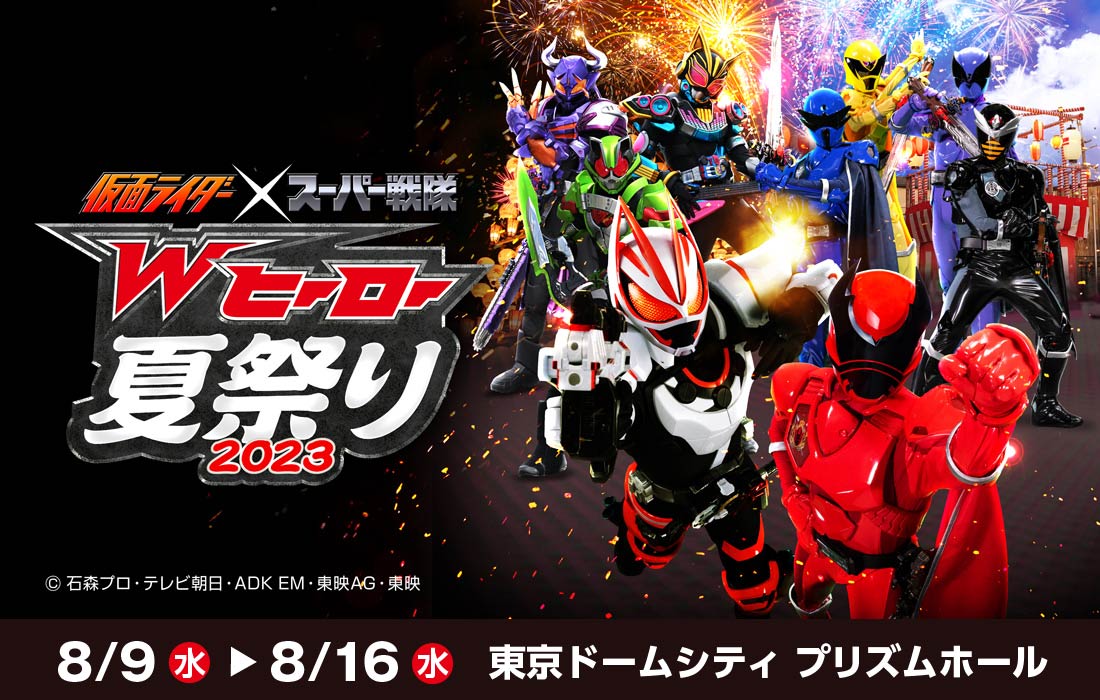 仮面ライダー×スーパー戦隊　Wヒーロー夏祭り2023