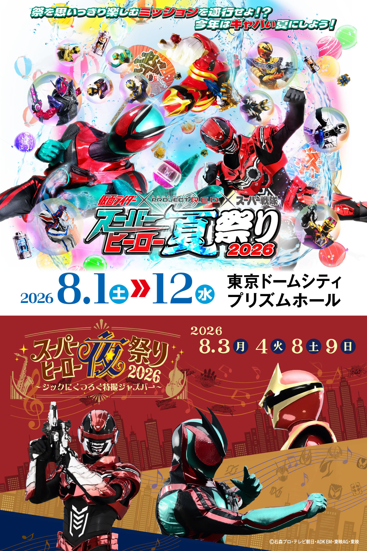 スーパーヒーロー夏祭り2026
