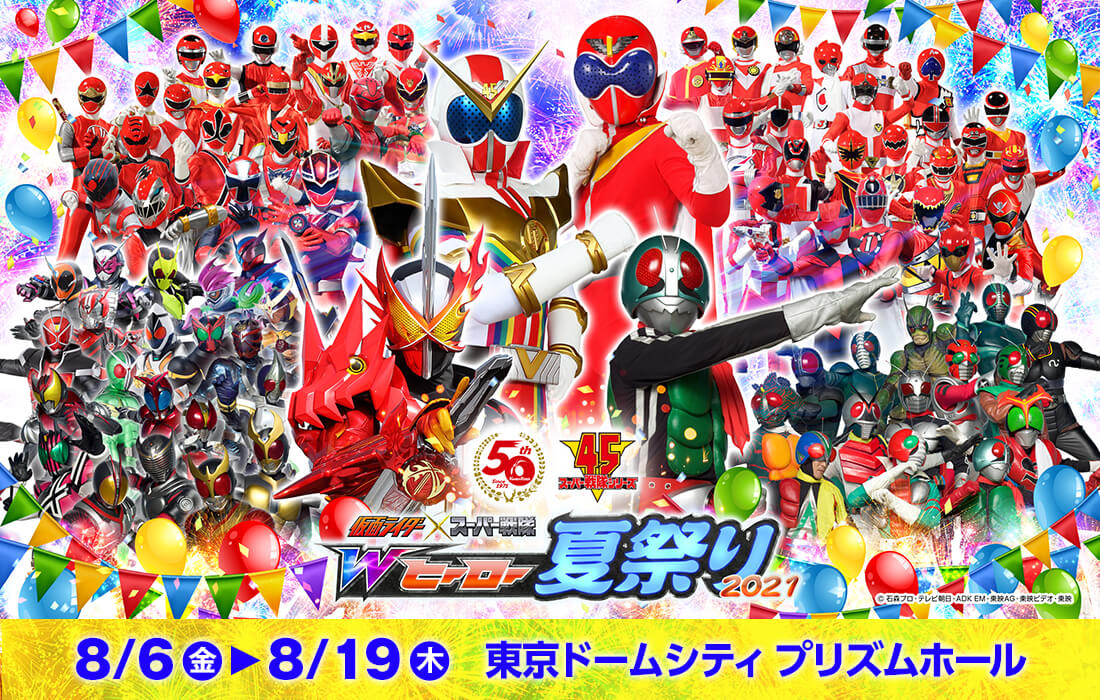 仮面ライダー スーパー戦隊 Wヒーロー夏祭り21