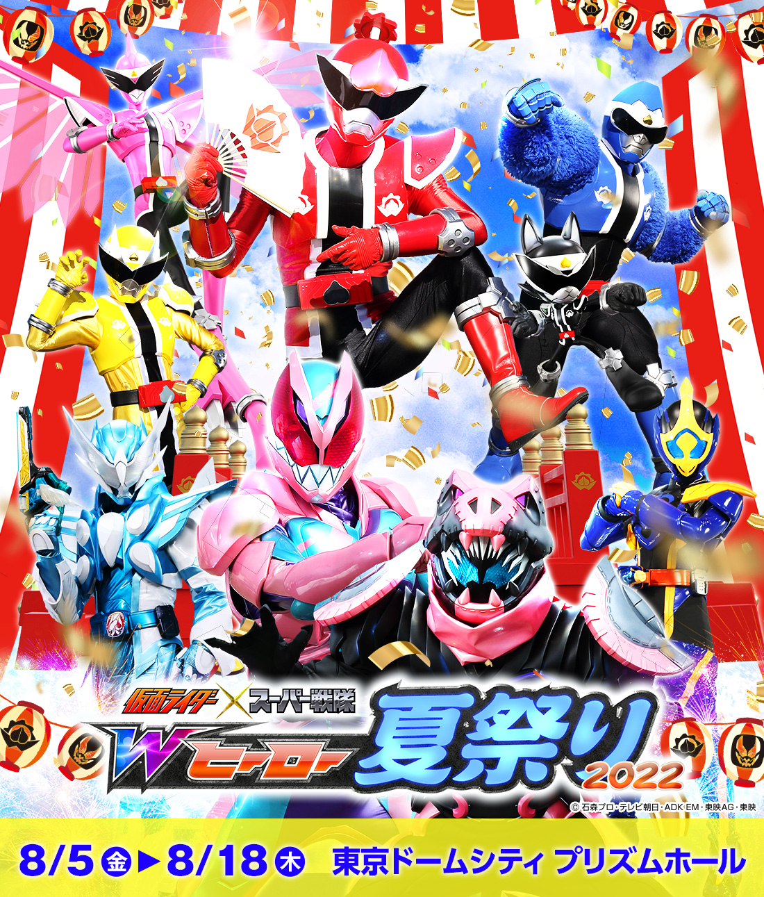 仮面ライダー×スーパー戦隊 Wヒーロー夏祭り2022