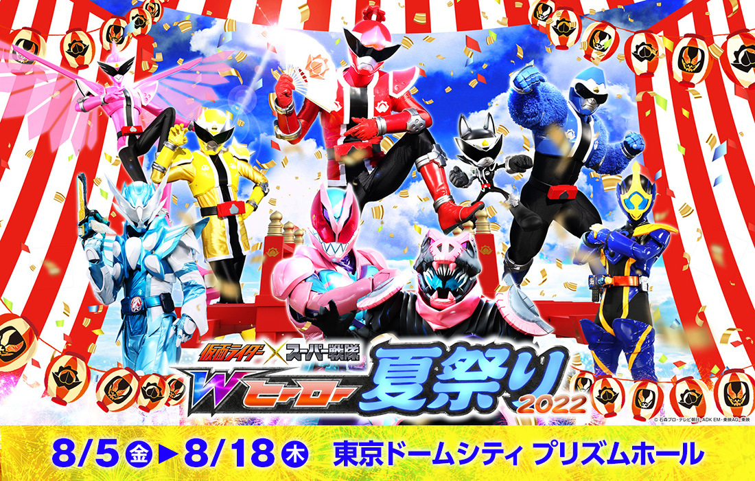 仮面ライダー×スーパー戦隊　Wヒーロー夏祭り2022