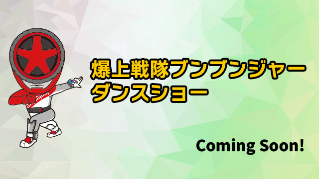 仮面ライダー×スーパー戦隊 Wヒーロー夏祭り2024