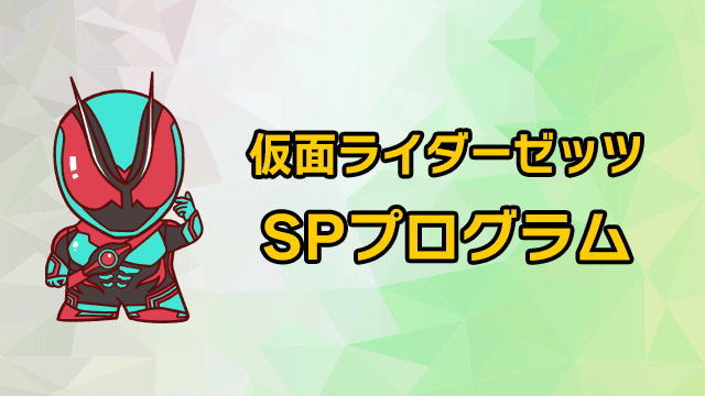 仮面ライダーゼッツ SPプログラム