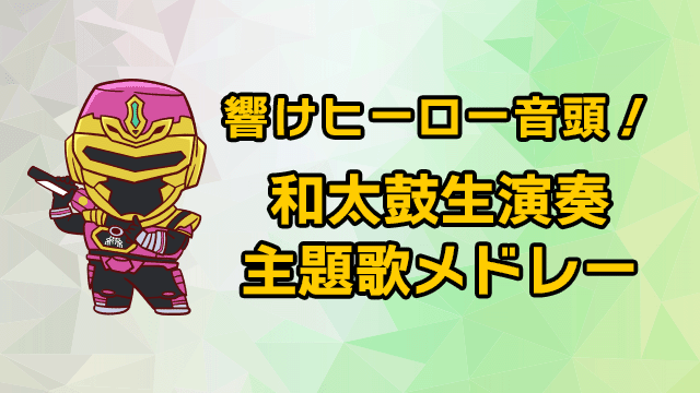 響けヒーロー音頭!和太鼓生演奏 主題歌メドレー