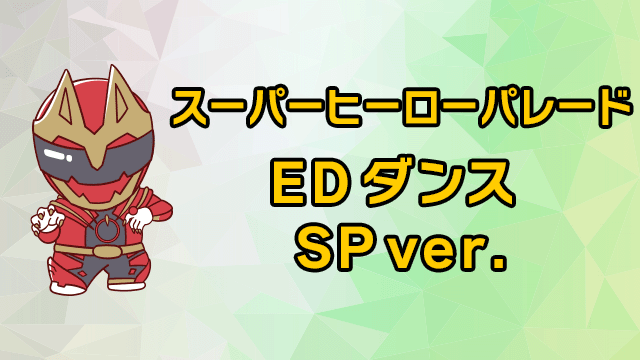 スーパーヒーローパレード ~ED ダンス SPver.~