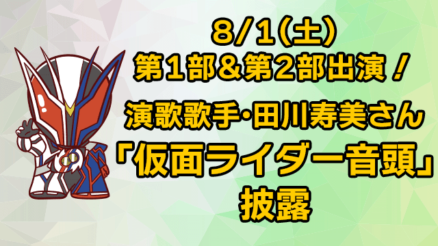8/1(土)第1部&第2部出演! 演歌歌手・田川寿美さん「仮面ライダー音頭」披露